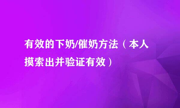 有效的下奶/催奶方法（本人摸索出并验证有效）