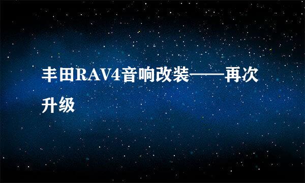 丰田RAV4音响改装——再次升级