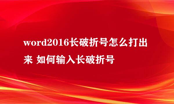 word2016长破折号怎么打出来 如何输入长破折号