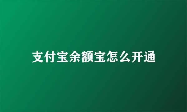 支付宝余额宝怎么开通