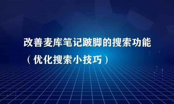 改善麦库笔记跛脚的搜索功能（优化搜索小技巧）