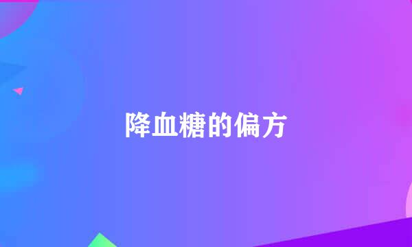 降血糖的偏方