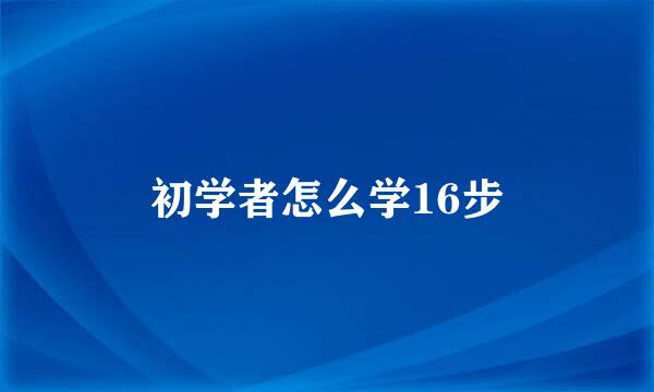 初学者怎么学16步