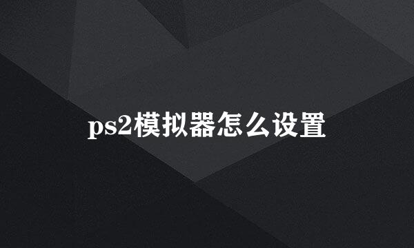 ps2模拟器怎么设置