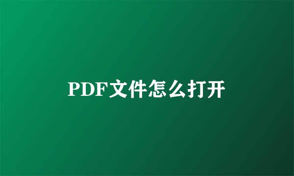 PDF文件怎么打开