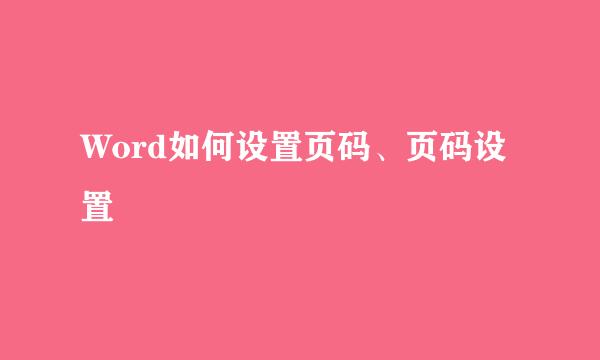 Word如何设置页码、页码设置