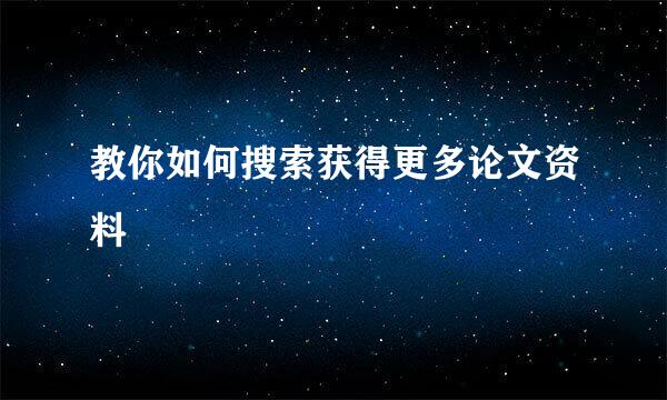 教你如何搜索获得更多论文资料