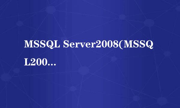 MSSQL Server2008(MSSQL2008)导出数据库教程