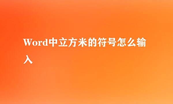 Word中立方米的符号怎么输入