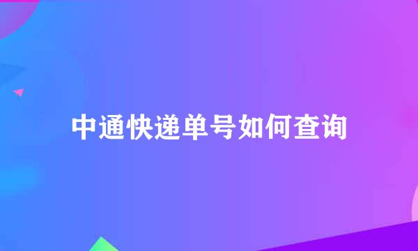 中通快递单号如何查询