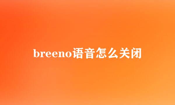 breeno语音怎么关闭