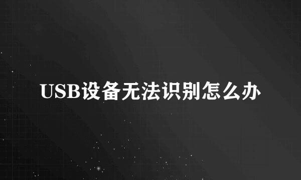 USB设备无法识别怎么办