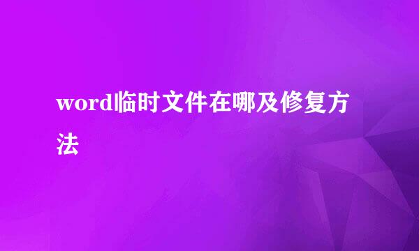 word临时文件在哪及修复方法