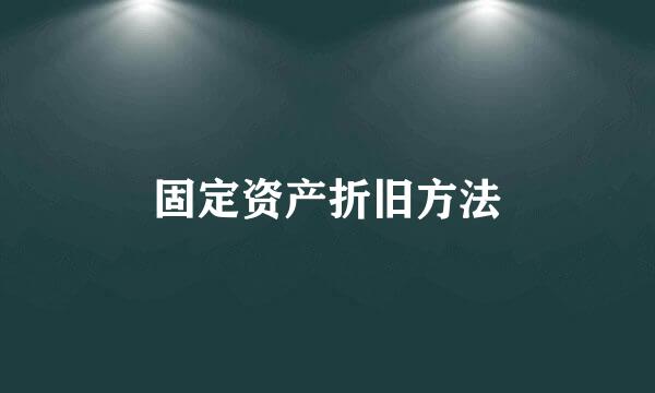 固定资产折旧方法