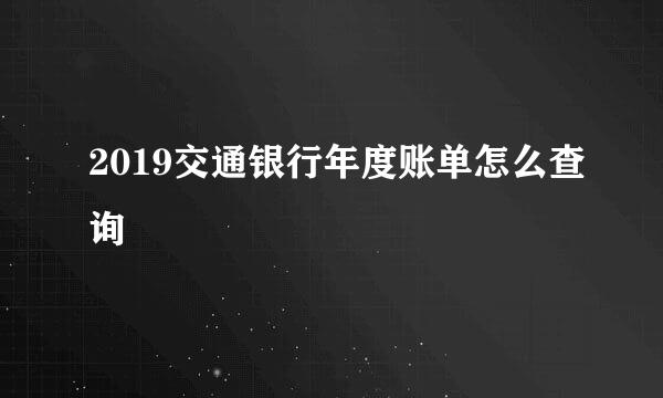 2019交通银行年度账单怎么查询