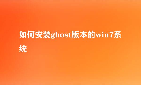 如何安装ghost版本的win7系统