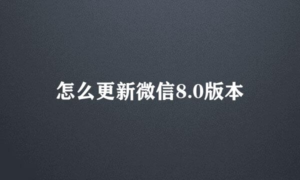 怎么更新微信8.0版本