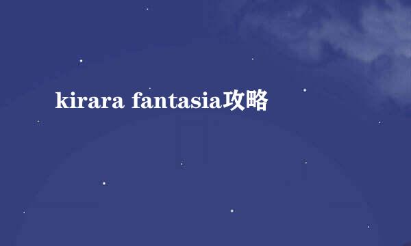 kirara fantasia攻略