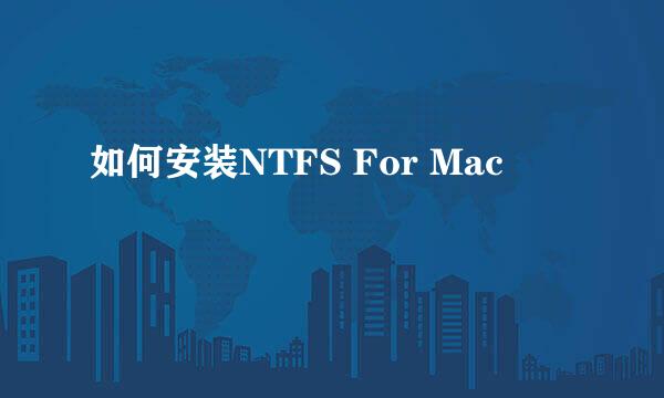 如何安装NTFS For Mac