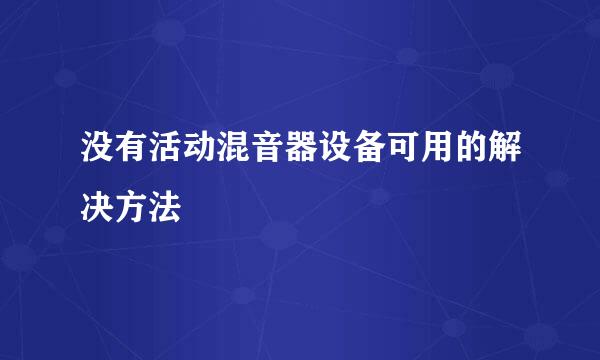 没有活动混音器设备可用的解决方法