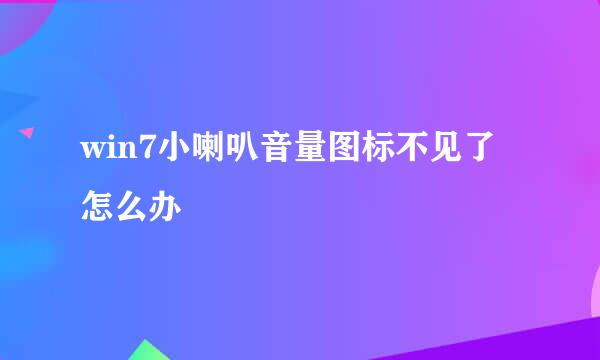 win7小喇叭音量图标不见了怎么办