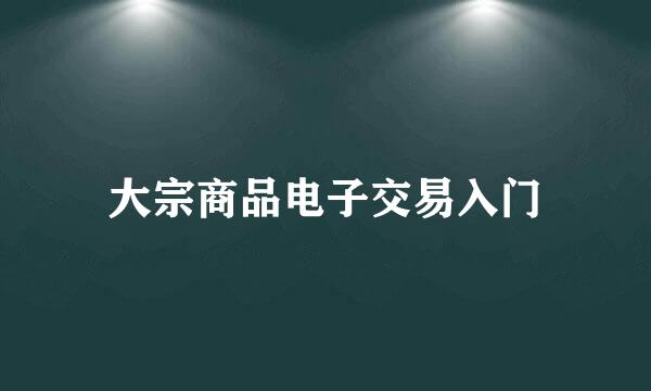 大宗商品电子交易入门