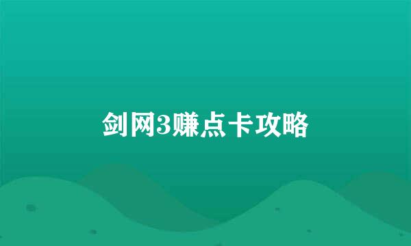 剑网3赚点卡攻略