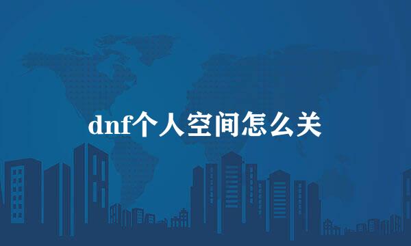 dnf个人空间怎么关