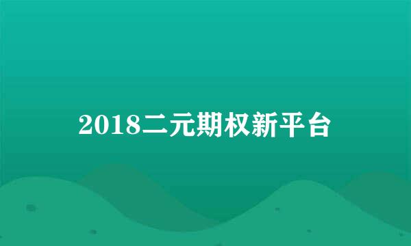 2018二元期权新平台