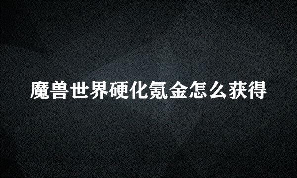 魔兽世界硬化氪金怎么获得