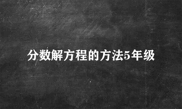 分数解方程的方法5年级