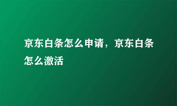 京东白条怎么申请，京东白条怎么激活