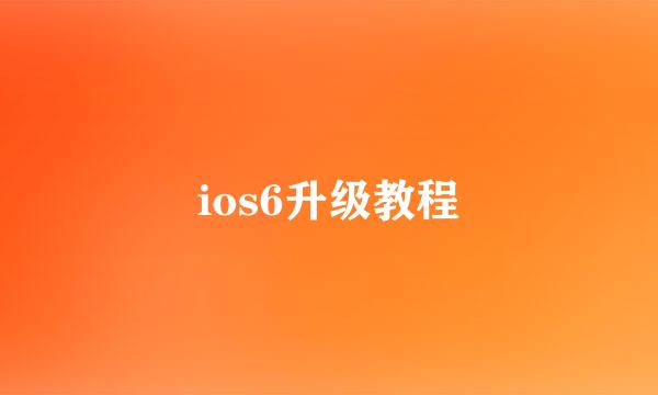 ios6升级教程