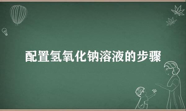 配置氢氧化钠溶液的步骤