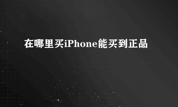 在哪里买iPhone能买到正品