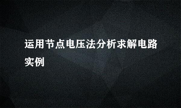 运用节点电压法分析求解电路实例