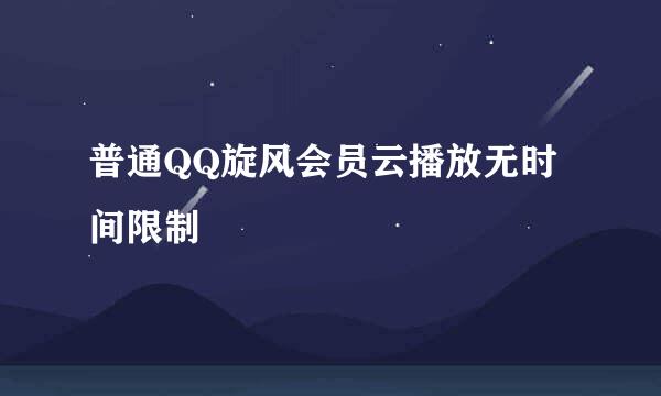 普通QQ旋风会员云播放无时间限制