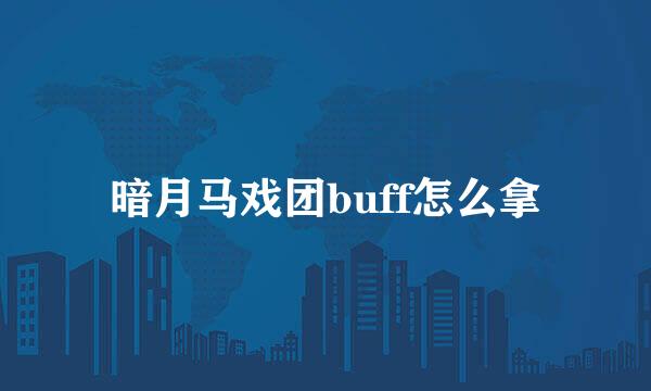 暗月马戏团buff怎么拿