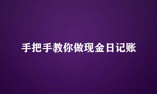 手把手教你做现金日记账