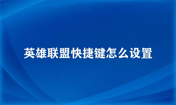 英雄联盟快捷键怎么设置