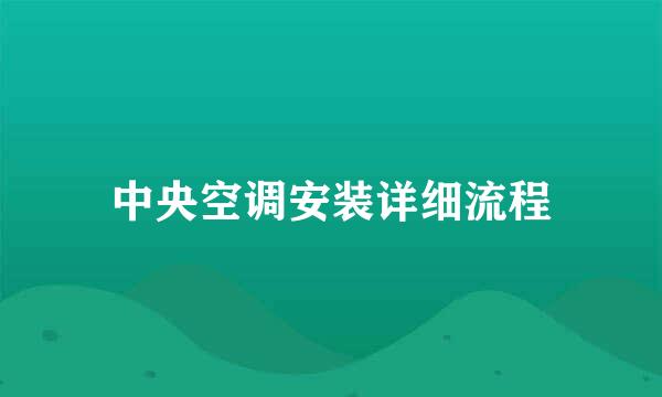 中央空调安装详细流程