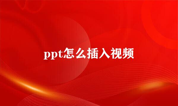 ppt怎么插入视频