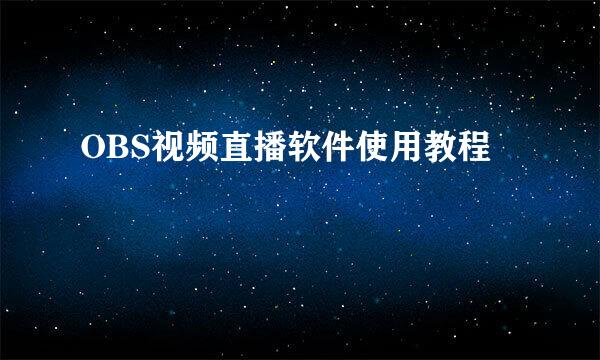 OBS视频直播软件使用教程