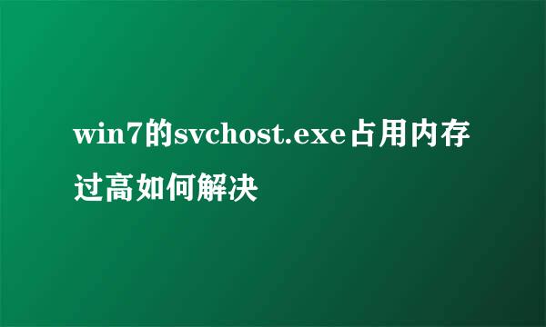 win7的svchost.exe占用内存过高如何解决