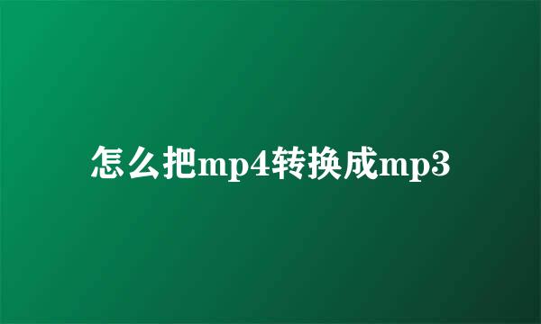 怎么把mp4转换成mp3