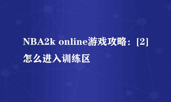 NBA2k online游戏攻略：[2]怎么进入训练区