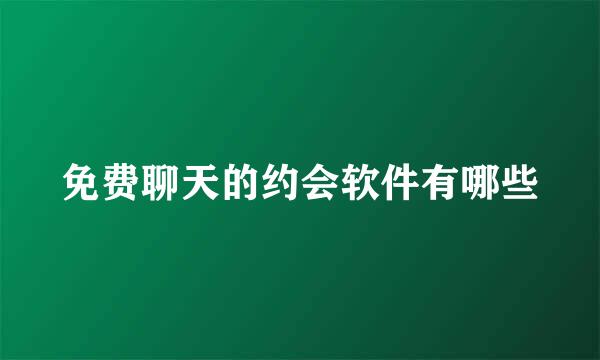 免费聊天的约会软件有哪些