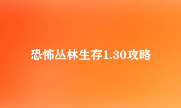 恐怖丛林生存1.30攻略