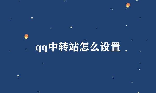 qq中转站怎么设置