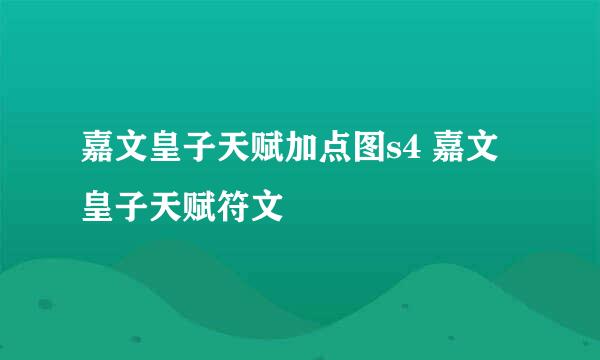 嘉文皇子天赋加点图s4 嘉文皇子天赋符文